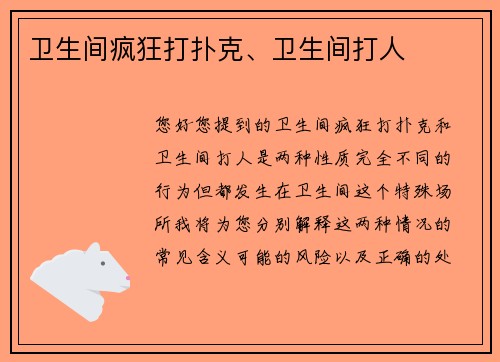 卫生间疯狂打扑克、卫生间打人