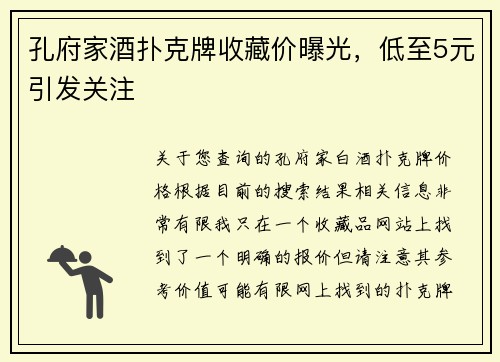 孔府家酒扑克牌收藏价曝光，低至5元引发关注