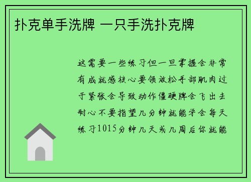 扑克单手洗牌 一只手洗扑克牌