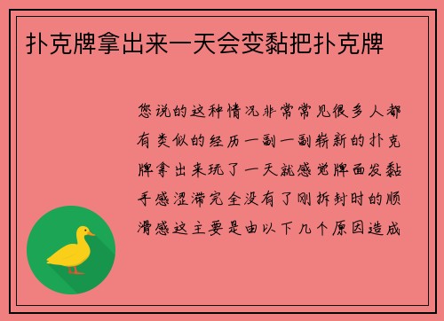 扑克牌拿出来一天会变黏把扑克牌