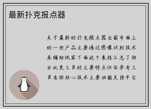 最新扑克报点器