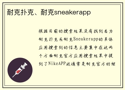 耐克扑克、耐克sneakerapp