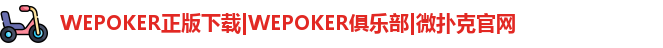 WEPOKER正版下载|WEPOKER俱乐部|微扑克官网